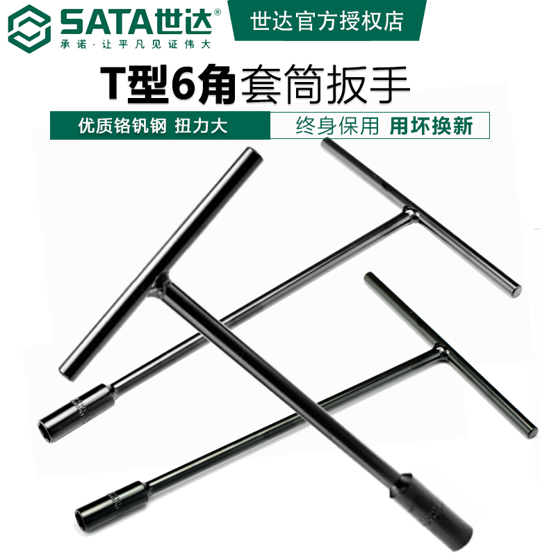 世达工具发动机螺丝专用套筒扳手手动T型形外六角6角套筒47701