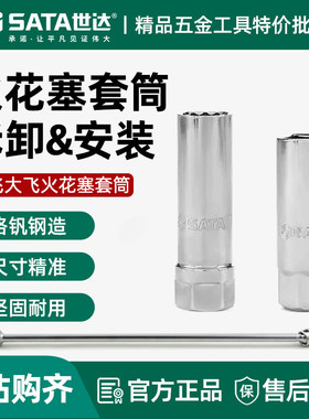 世达火花塞套筒大飞中飞超薄拆卸安装加长扳手宝马汽修工具12925