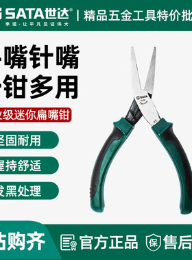 世达迷你平口钳手工无牙无齿扁嘴钳针嘴钳小钳子70614A/70617A