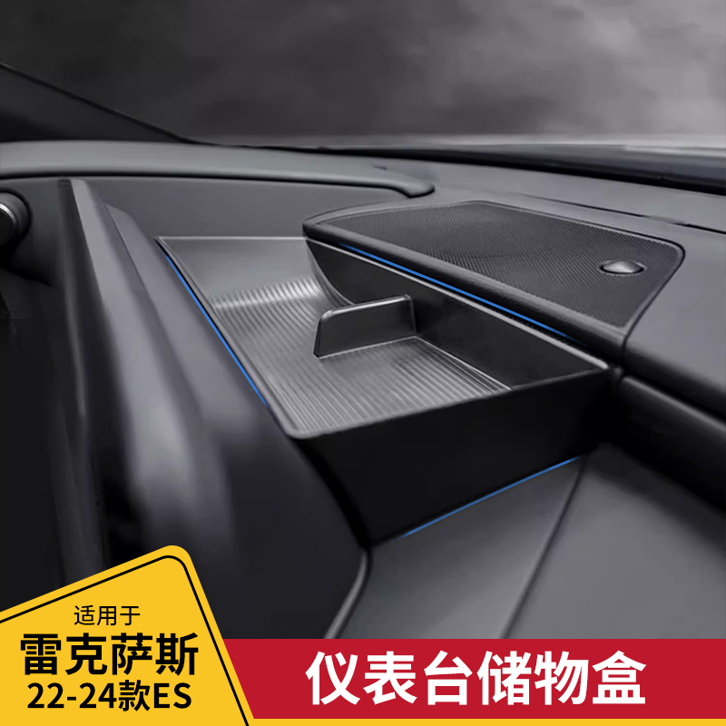 酷翼嘉雷克萨斯es仪表台储物盒