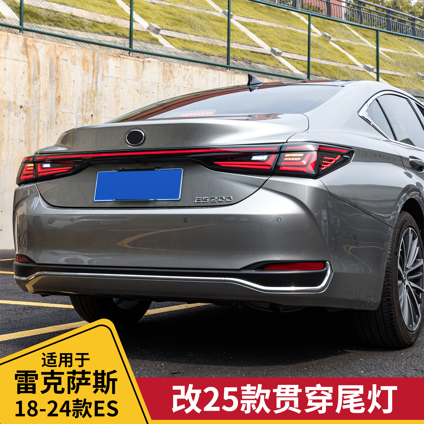 雷克萨斯ES老改新贯穿流水尾灯