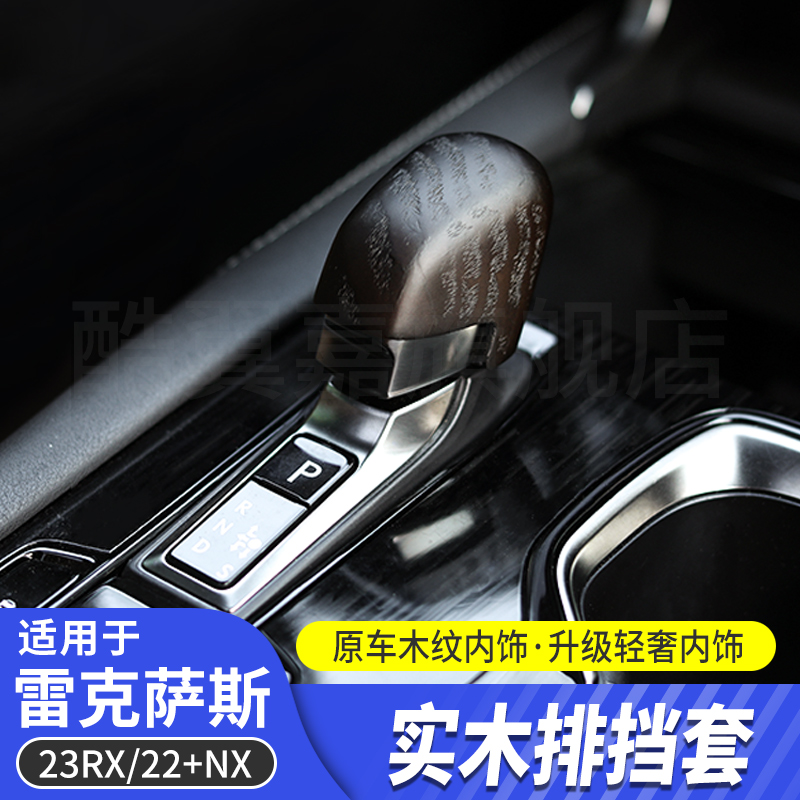 酷翼嘉雷克萨斯NXRX碳纤维排挡套