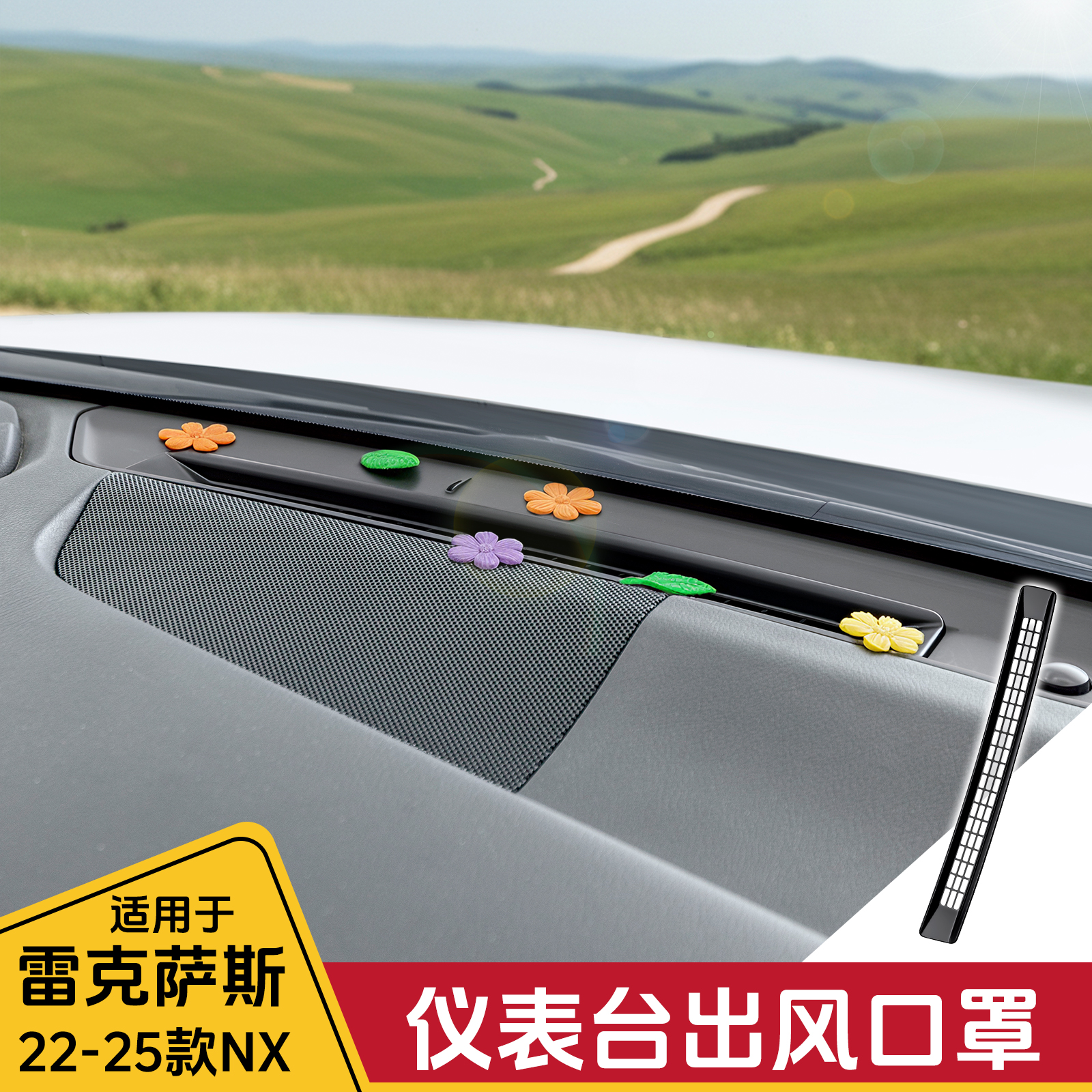 雷克萨斯NX200仪表台出风口罩