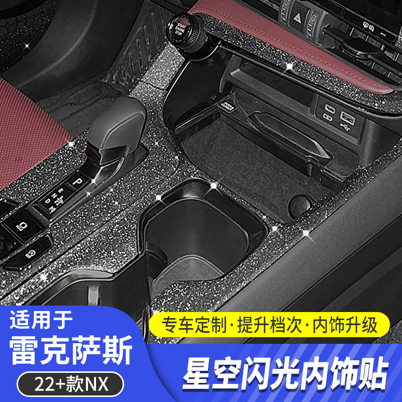 酷翼嘉雷克萨斯22-23款NX内饰贴