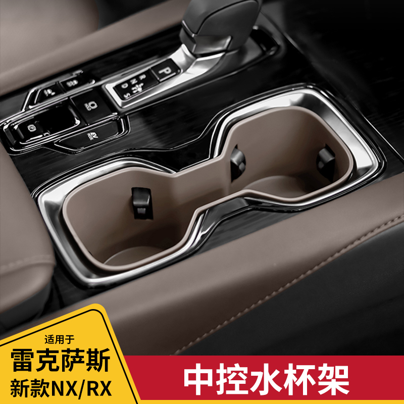 酷翼嘉雷克萨斯NXRX中控水杯架