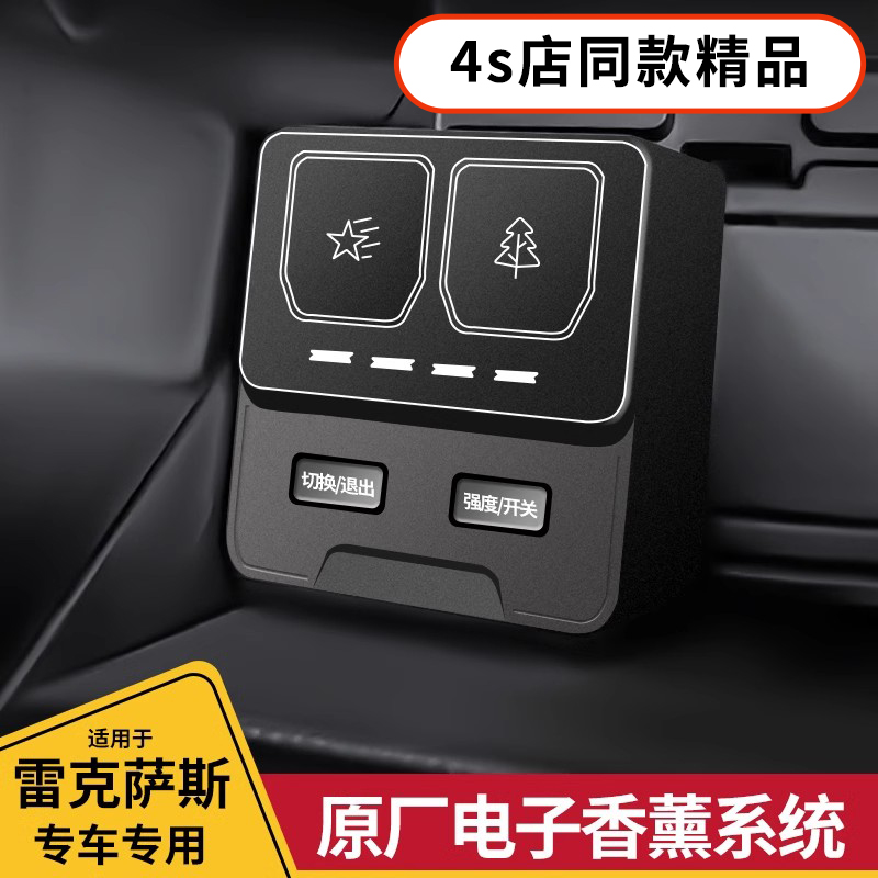 酷翼嘉改装雷克萨斯电子香氛系统
