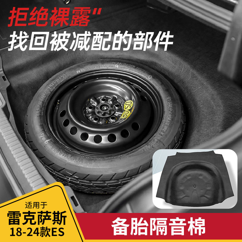 酷翼嘉雷克萨斯es尾箱备胎隔音棉
