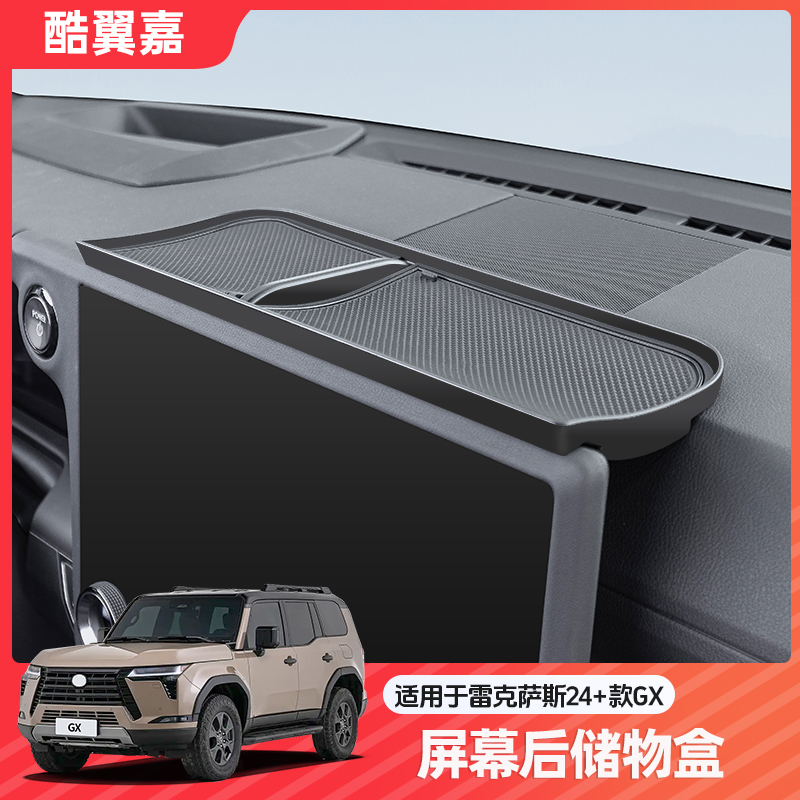 酷翼嘉雷克萨斯GX屏幕后储物盒