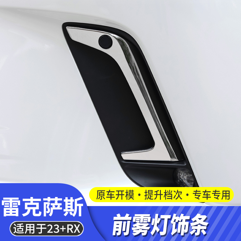 酷翼嘉雾灯装饰条不锈钢雷克萨斯