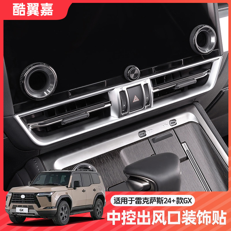 酷翼嘉雷克萨斯中控空调出风口框