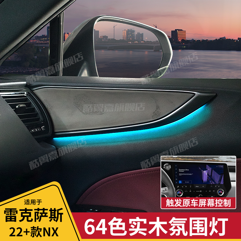 酷翼嘉雷克萨斯NX实木氛围灯