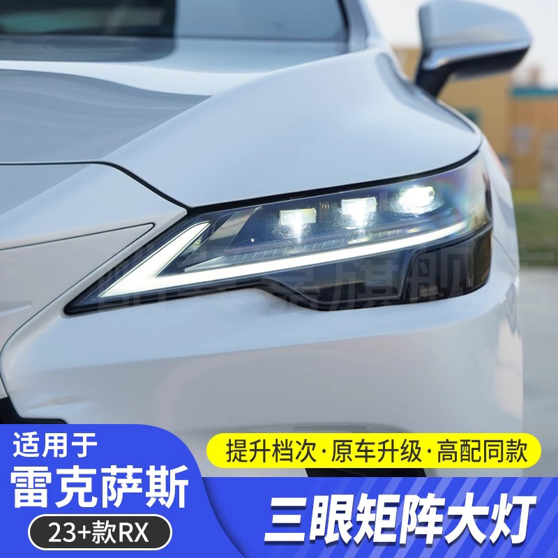 酷翼嘉雷克萨斯23RX高配矩阵大灯