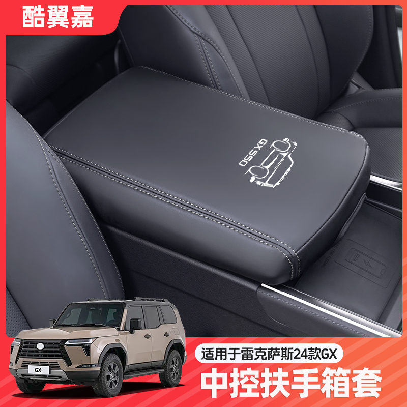 酷翼嘉雷克萨斯GX扶手箱保护套