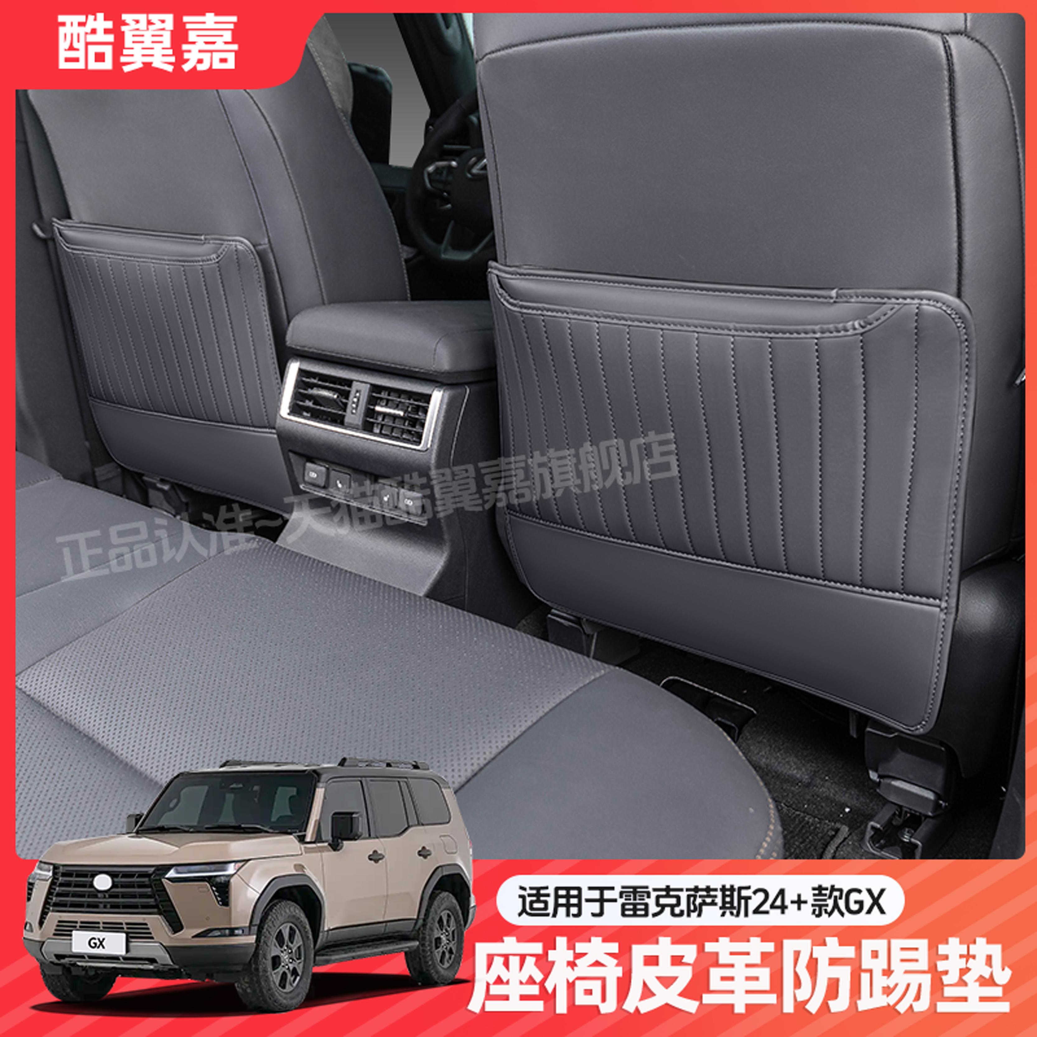 雷克萨斯GX550h座椅防踢垫