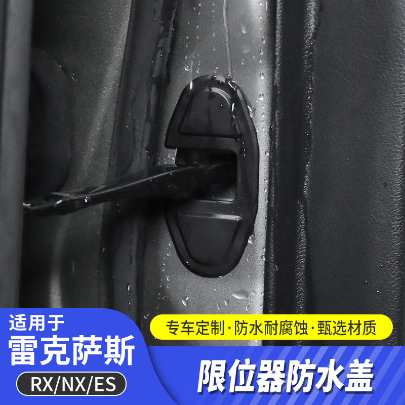 酷翼嘉雷克萨斯NXRX限位器防水盖