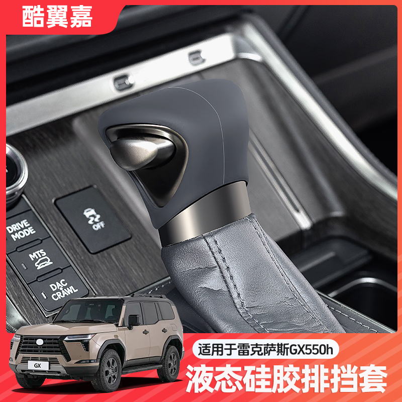 酷翼嘉雷克萨斯GX550h硅胶档把套