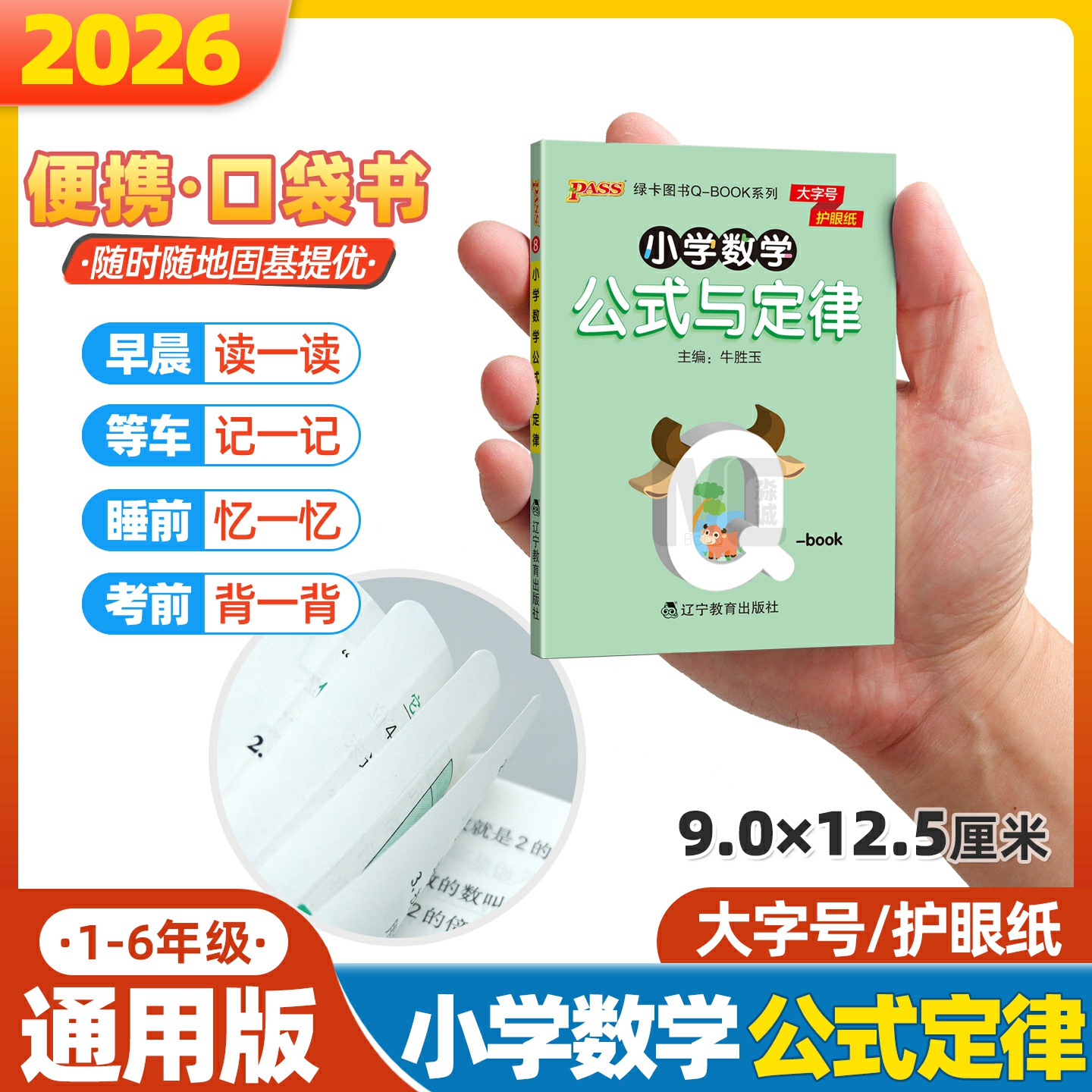 qbook小学数学公式与定律口袋书