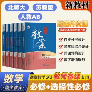 2025新教材鼎尖教案高中数学教师用书人教a/b江苏北师大版必修一二三四选择性必修1.2.3数学教案课堂教学设计高一高二教参教学用书
