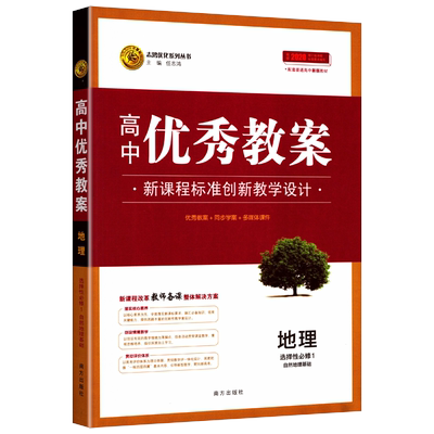 优秀教案高中地理选择性必修一部编人教版新教材高二地理选修一1自然地理基础教师教参备课用书创新课堂教学设计志鸿优化