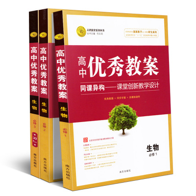 高中生物教案 必修一二三全套人教版 教师备课用书 志鸿优化优秀教案生物必修123教学设计参考用书