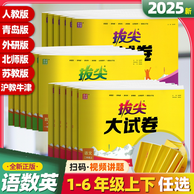 拔尖大试卷小学语文数学英语