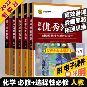 新教材人教】高中化学教材教师用书必修一二册选择性必修一二三全套志鸿优秀教案高一高二高中化学老师教学设计备课学案