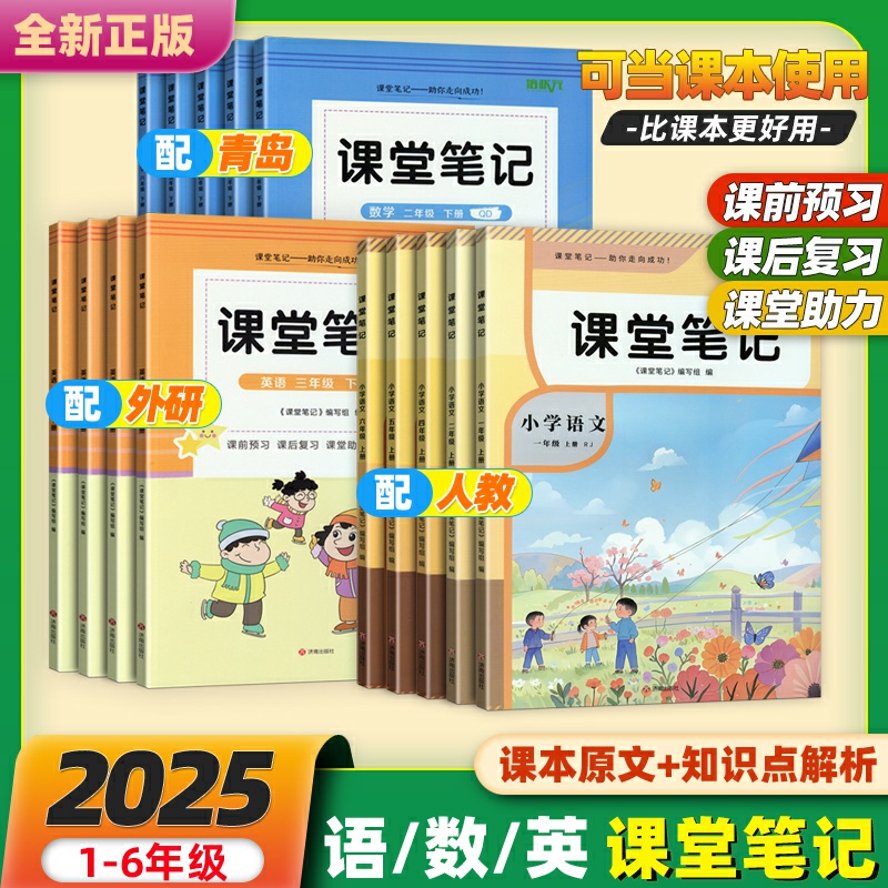 小学课堂笔记课本原文解读2025