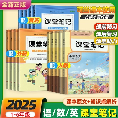 小学课堂笔记课本原文解读2025
