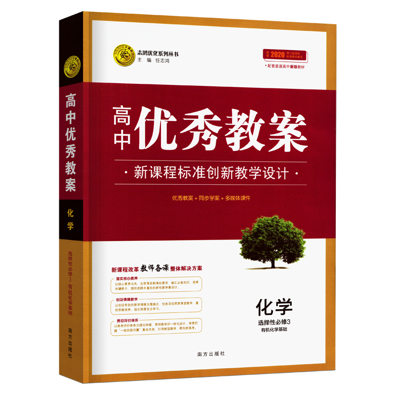 高中优秀教案化学选择性必修三