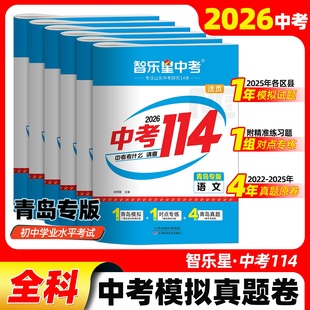 2026智乐星中考114青岛专版近4年中考真题试卷2025年各区县名校模拟题专项分类卷语文数学英语物理化学初中九年级中考备考复习资料