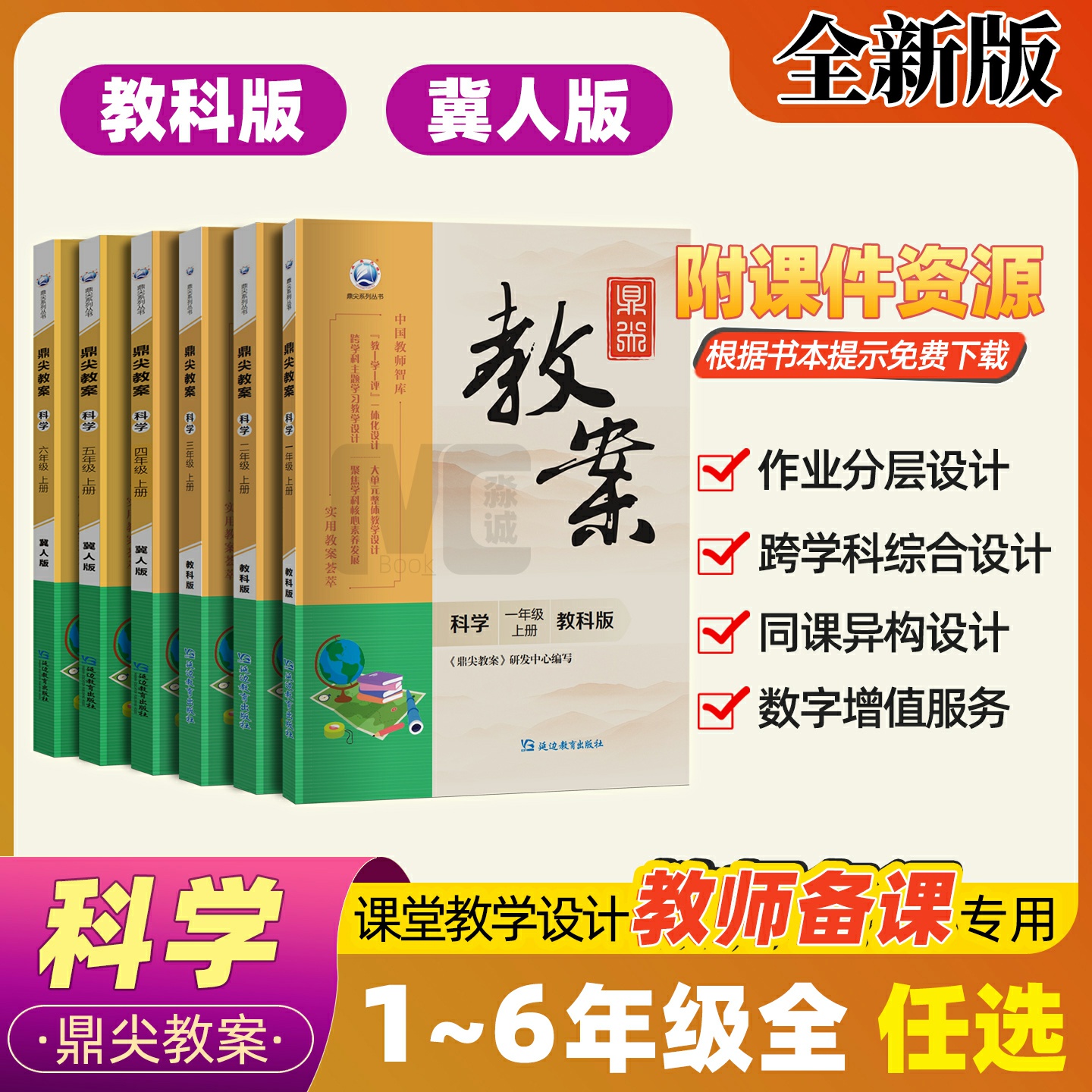 鼎尖教案小学科学教师用书2025新
