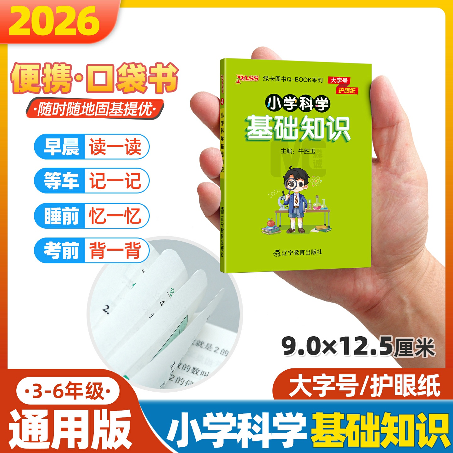 qbook小学科学基础知识总结小本