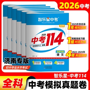 2026智乐星中考114济南专版近4年中考真题试卷2025年各区县名校模拟题专题分类卷语文数学英语物理化学生物地理会考备考复习资料