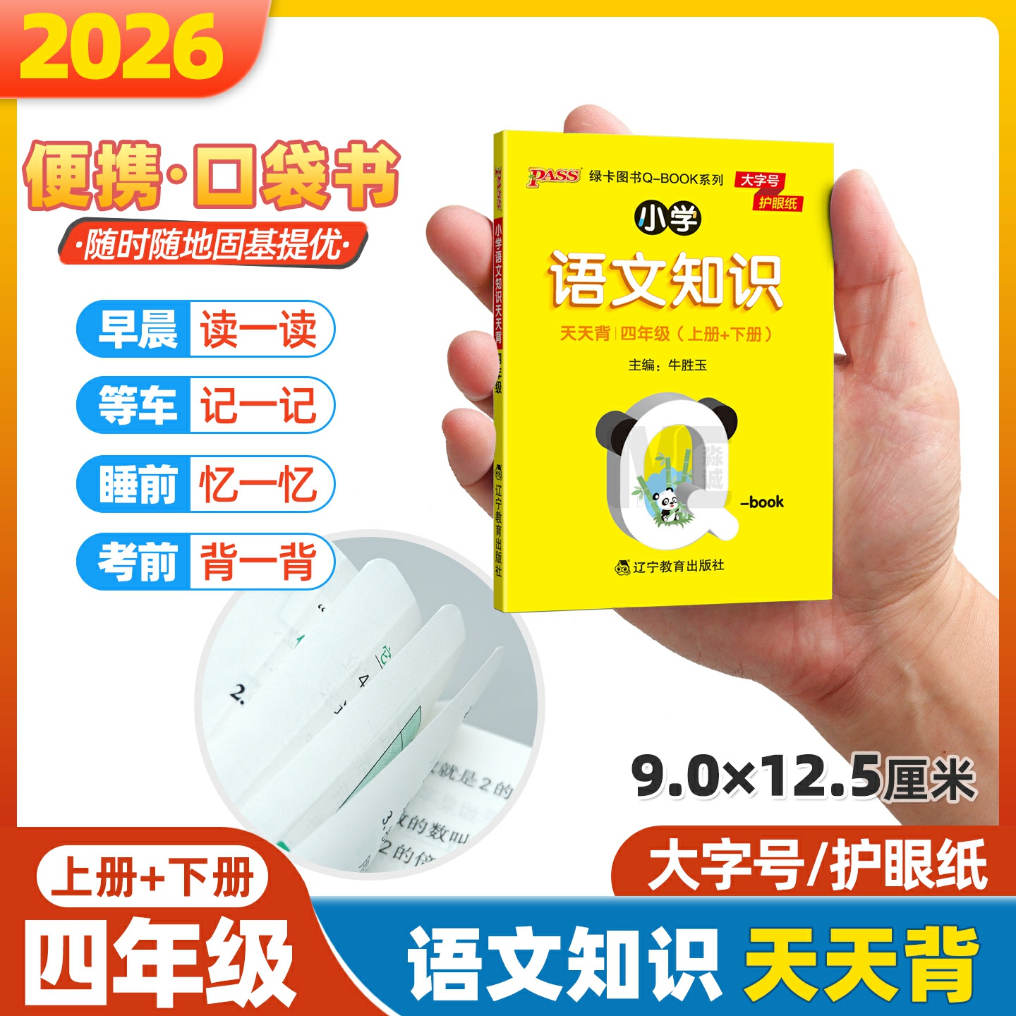 qbook小学语文知识天天背四年级