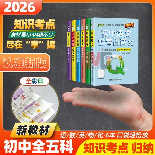 初中数学公式定律大全口袋书 新教材人教版 七八九年级知识点考点速背手册小本初一初二初三学考复习资料小册子 PASS绿卡QBook - 封面