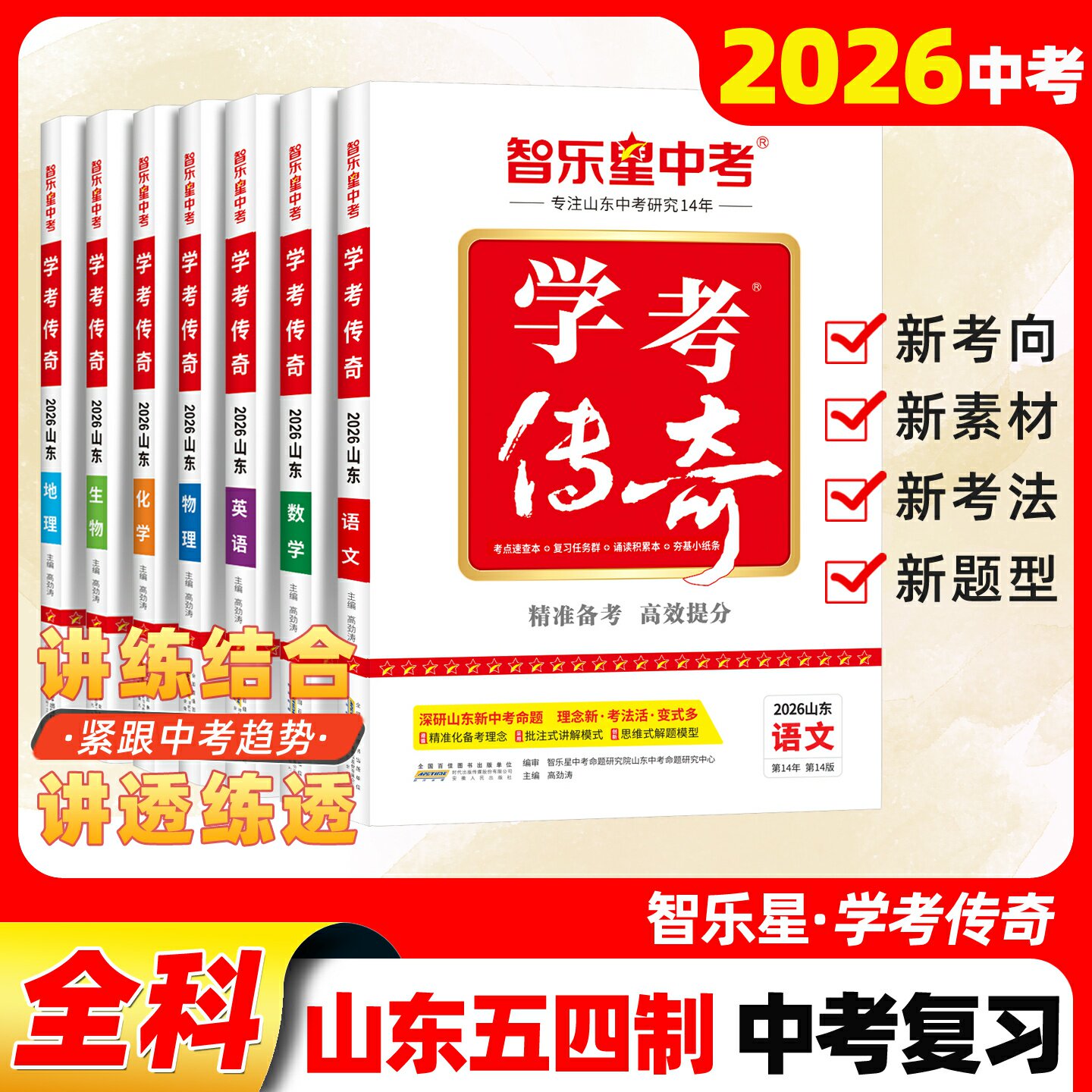 鲁教山东五四制中考复习资料2026