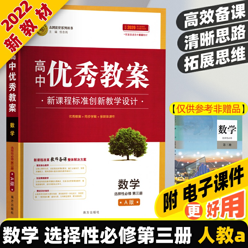 高中优秀教案数学选择性必修三