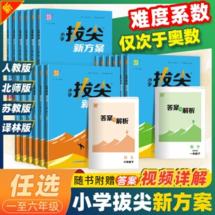 拔尖新方案2025秋上一二三五六年级2026春下语文数学人教北师苏教奥数同步练习思维拓展英语译林PEP版阅读理解听力专项训练特训新