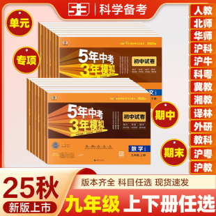 53初中试卷五年中考三年模拟九年级上下册语文数学英语物理化学历史道德卷子人教北师华师外研译林沪牛沪科粤湘教冀教苏教版 2025新