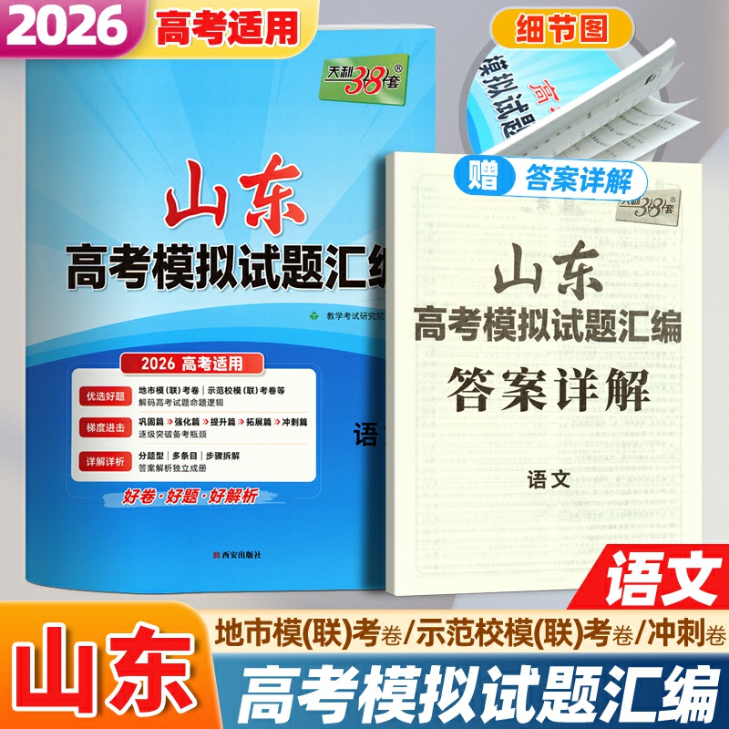 天利38套山东高考模拟试题语文卷