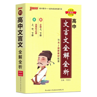 高中文言文全解全析小册子人教统编新教材高一高二高三语文古诗文言文解读同步翻译随身手册口袋书天天背PASS绿卡掌中宝