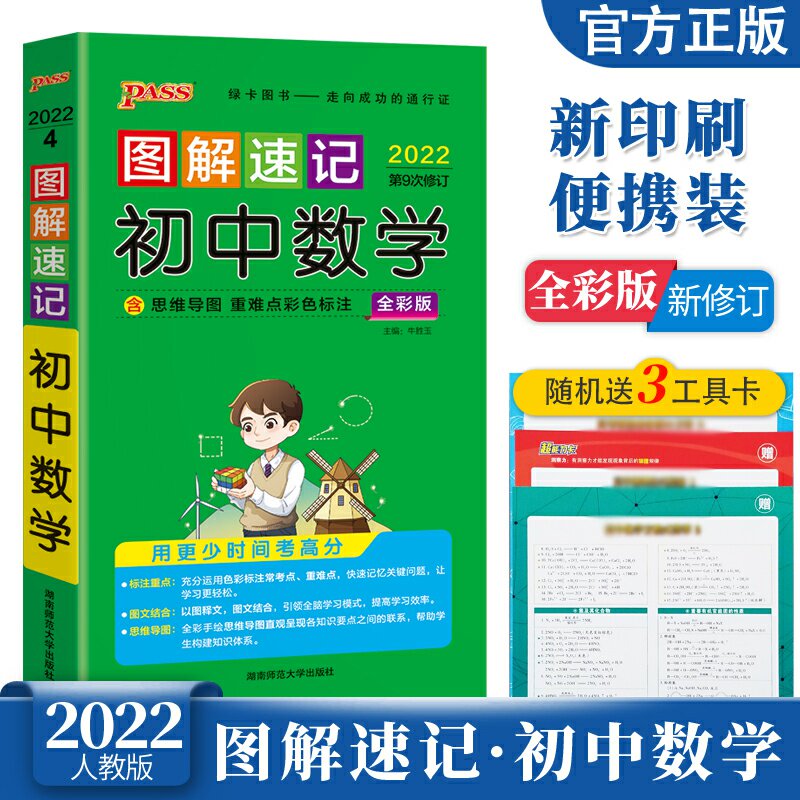 22新版图解速记初中数学人教pass绿卡图书七八九年级数学公式定律知识点总结大全手册口袋书中考复习资料初一初二初三考点速查