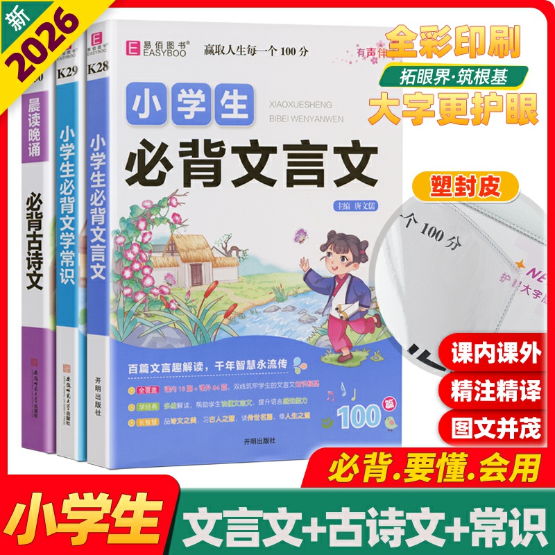 易佰小学生必背古诗文言文学常识