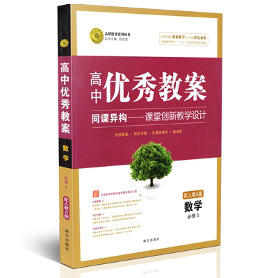 2019新版 高中优秀教案 数学必修五RJ人教版 志鸿优化高中数学必修五教材同步老师备课用教案学案教师考试工具书 正版