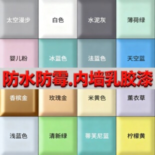 乳胶漆室内家用墙面彩色油漆白色自刷涂料粉刷内墙环保净味墙面漆