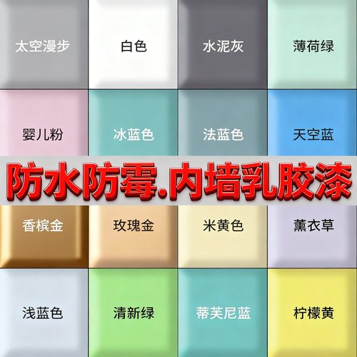 【内墙乳胶漆】净味防水防霉