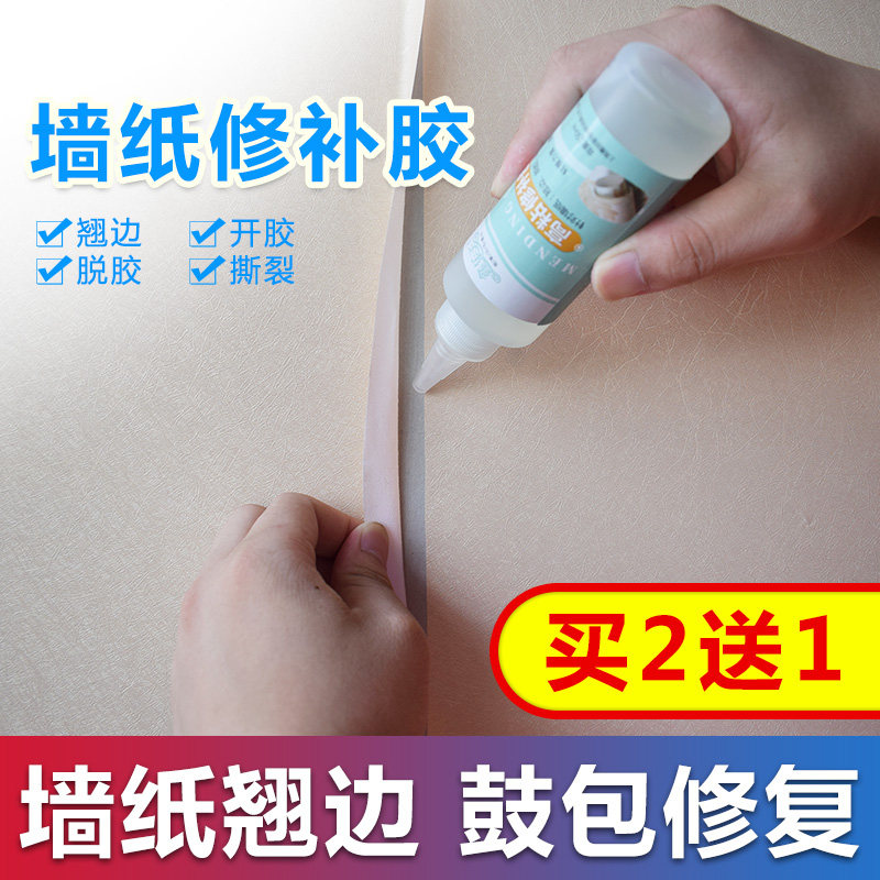 墙纸胶水修补胶壁纸胶强力家用粘贴专用胶翘边修复墙布糯米胶免调