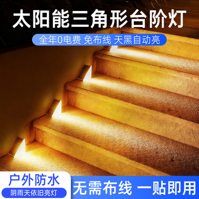 太阳能楼梯踏步灯户外防水感应