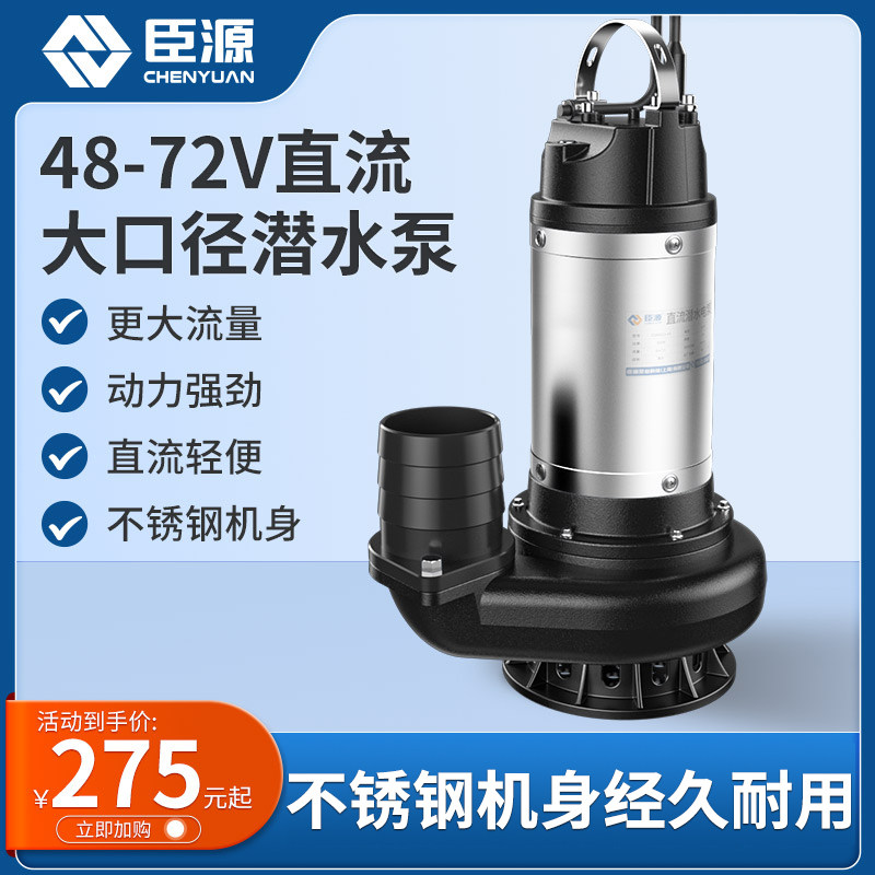臣源家用直流潜水泵48V60V72V大流量高扬程电动车农用小型抽水泵