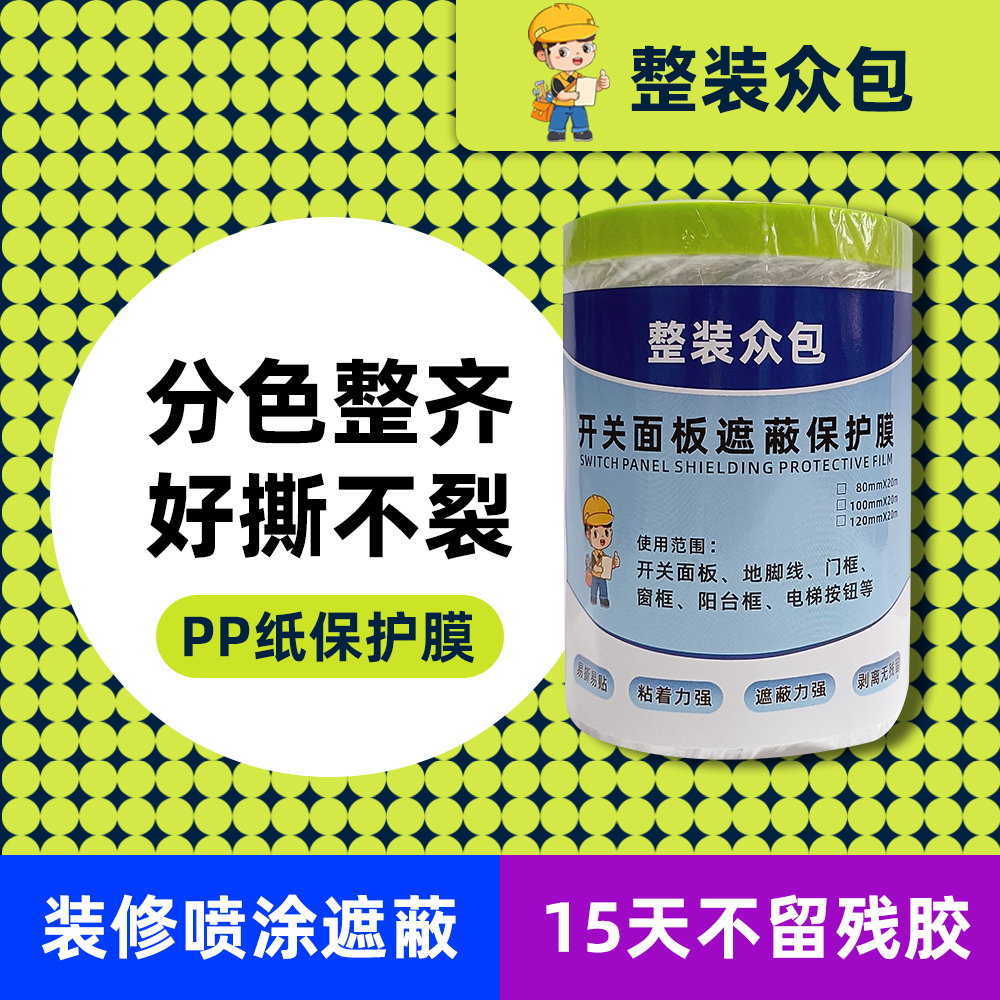 整装众包开关面板保护膜防尘